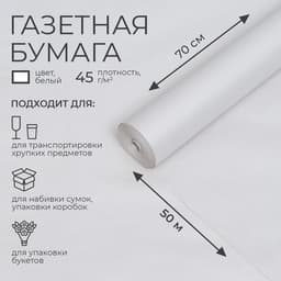 Бумага газетная для обёртки и упаковки, 0.7 м × 50 м, 45 г/м²