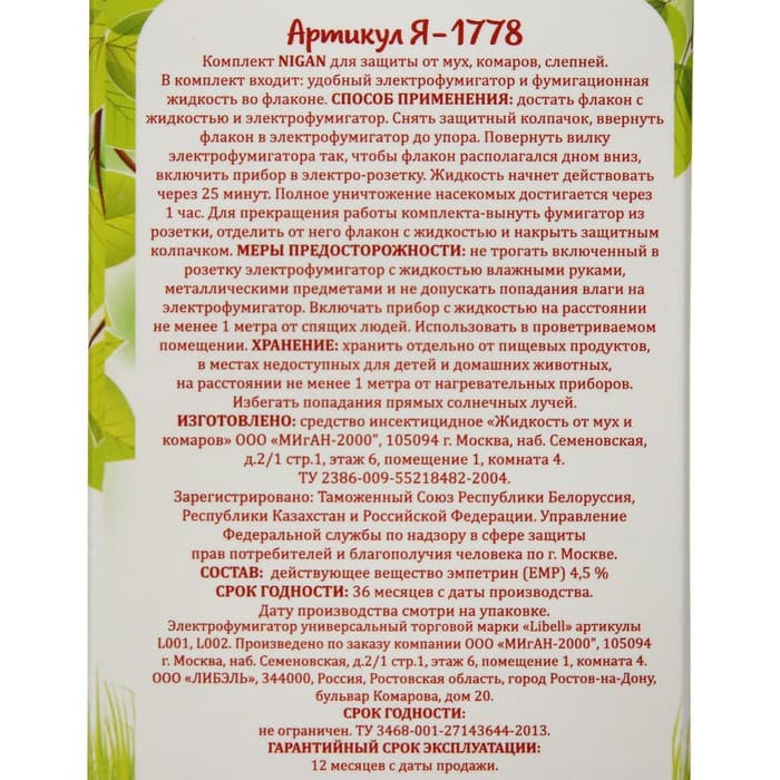 Комплект Migan, от мух и комаров, фумигатор и флакон, 30 мл
