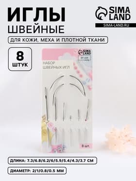 Иглы швейные, для кожи, 3.7-7.3 см, d=0.5-2 мм, набор 8 шт.