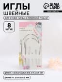 Иглы швейные, для кожи, 3.7-7.3 см, d=0.5-2 мм, набор 8 шт.