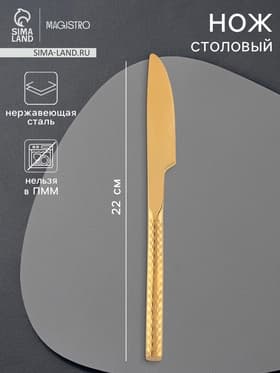 Нож столовый Magistro Kolos, длина 22 см, нержавеющая сталь, золотистый