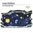 Интерьерная наклейка 3Д TAKE IT EASY «Космос», 90×50 см