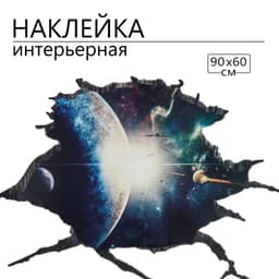 Интерьерная наклейка 3Д TAKE IT EASY «Космос с планетой», 90×60 см