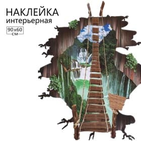 Интерьерная наклейка 3Д TAKE IT EASY «Мост опасный», 90×60 см