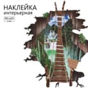 Интерьерная наклейка 3Д TAKE IT EASY «Мост опасный», 90×60 см