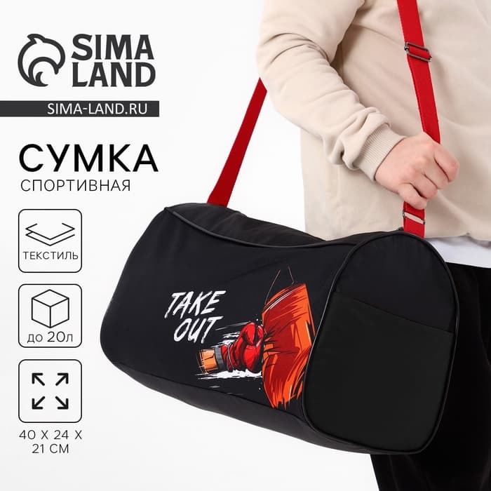 Сумка спортивная для мальчика Take out на молнии, наружный карман, чёрная