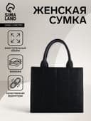Сумка женская тоут TEXTURA на молнии, 25×12×22 см, чёрный