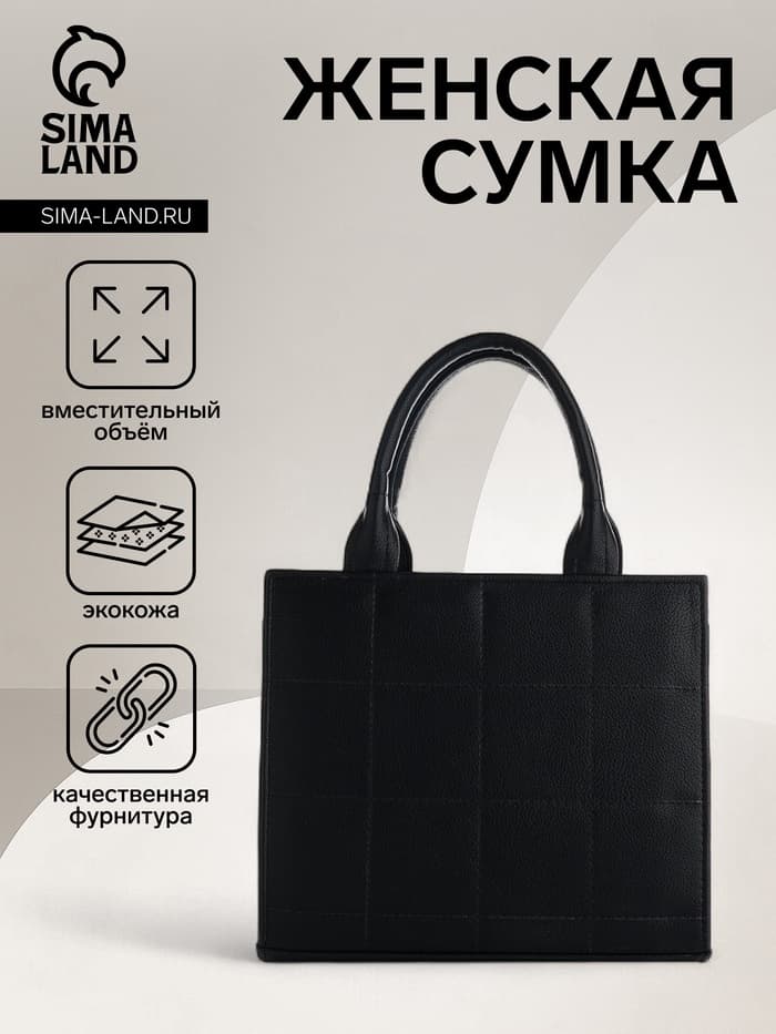 Сумка женская тоут TEXTURA на молнии, 25×12×22 см, чёрный