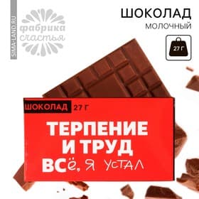 Шоколад молочный «Терпение и труд», 27 г