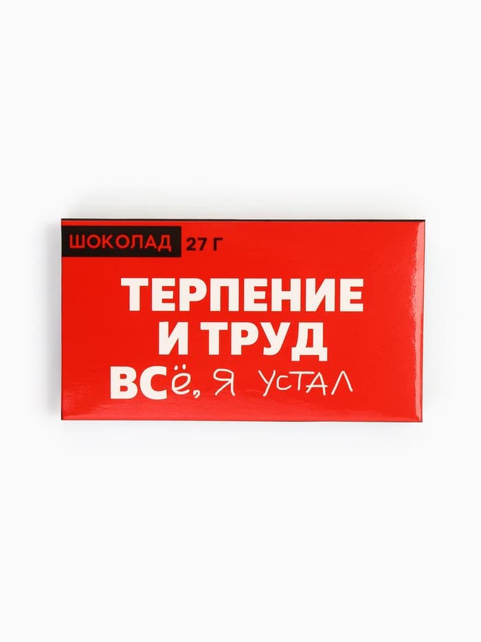 Шоколад молочный «Терпение и труд», 27 г