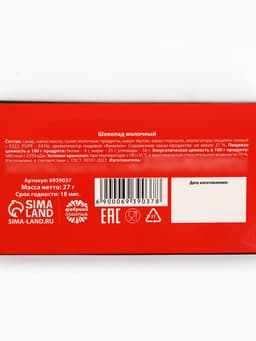 Шоколад молочный «Терпение и труд», 27 г