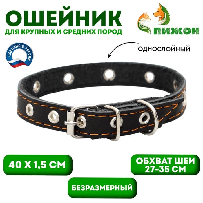 Ошейник кожаный однослойный с рифлеными люверсами, безразмерный, 40×1.5 см, ОШ 27-35 см, чёрный