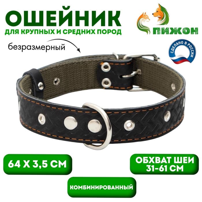 Ошейник комбинированный, безразмерный, 65×3.5 см, ОШ 31-61 см, кожа, брезент, чёрный