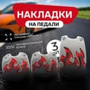 Накладки на педали Cartage, антискользящие, набор 3 шт., красный
