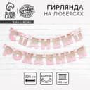 Гирлянда на люверсах «С Днем Рождения», длина 225 см