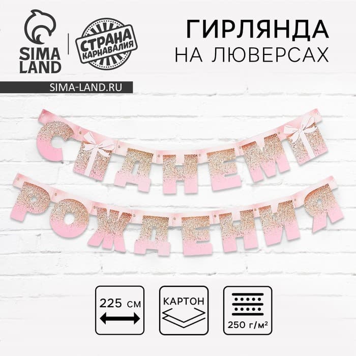 Гирлянда на люверсах «С Днем Рождения», длина 225 см