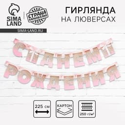 Гирлянда на люверсах «С Днем Рождения», длина 225 см