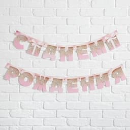 Гирлянда на люверсах «С Днем Рождения», длина 225 см