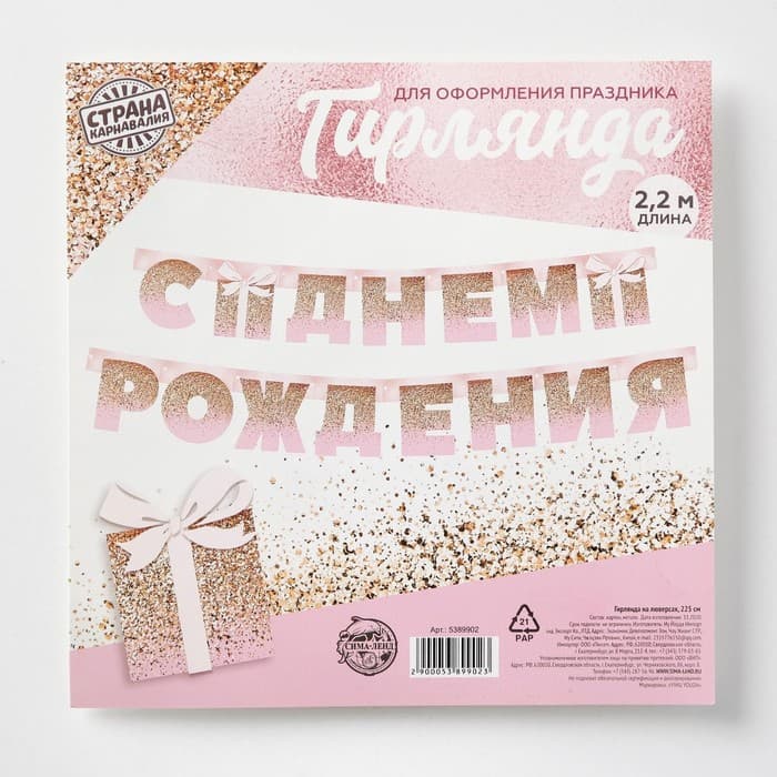 Гирлянда на люверсах «С Днем Рождения», длина 225 см