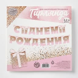 Гирлянда на люверсах «С Днем Рождения», длина 225 см