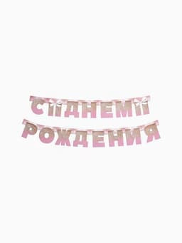 Гирлянда на люверсах «С Днем Рождения», длина 225 см