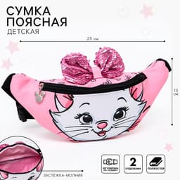Сумка поясная детская для девочки «Кошечка с бантиком», 25×6×13 см, Коты Аристократы