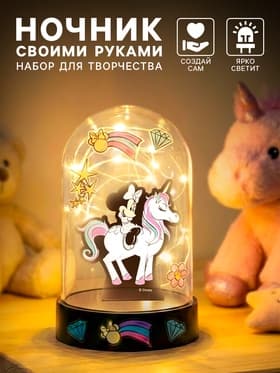 Набор для творчества «Ночник своими руками. Единорог», Минни Маус