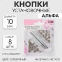 Кнопки установочные, Альфа (S-образные), d=10 мм, 8 шт., с установщиком, цвет серебряный