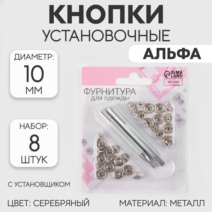 Кнопки установочные, Альфа (S-образные), d=10 мм, 8 шт., с установщиком, цвет серебряный
