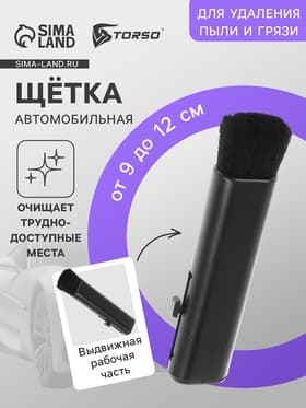 Щетка выдвижная TORSO для чистки труднодоступных мест, в салоне авто, 9-12 см, черный