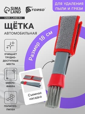 Щетка для чистки труднодоступных мест в салоне авто, 18 см, серо-красный