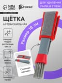 Щетка для чистки труднодоступных мест в салоне авто, 18 см, серо-красный