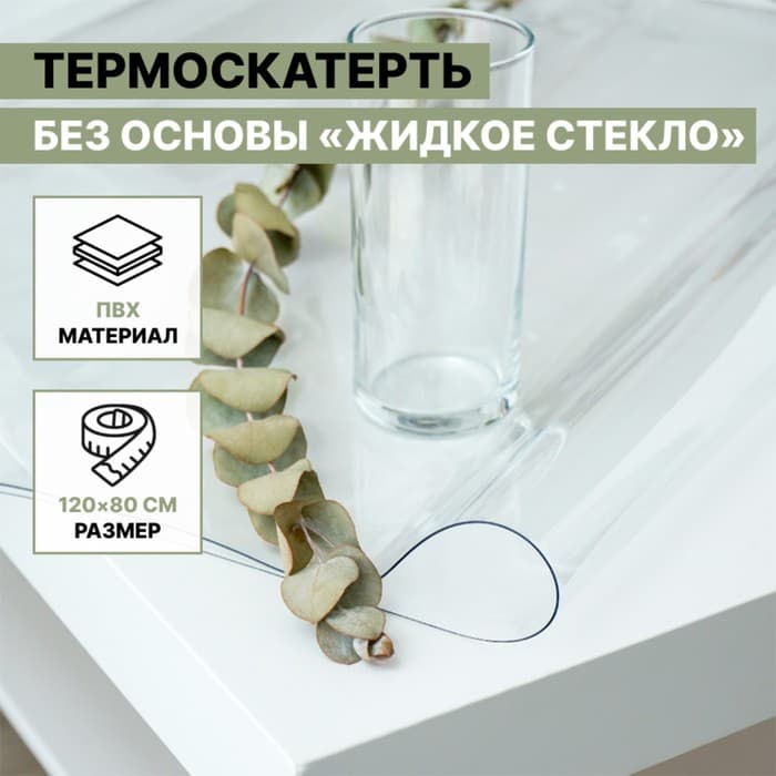 Термоскатерть без основы Доляна «Жидкое стекло», ширина 120 см, общая толщина 0.8 мм, длина 80 см