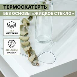 Термоскатерть без основы Доляна «Жидкое стекло», ширина 120 см, общая толщина 0.8 мм, длина 80 см