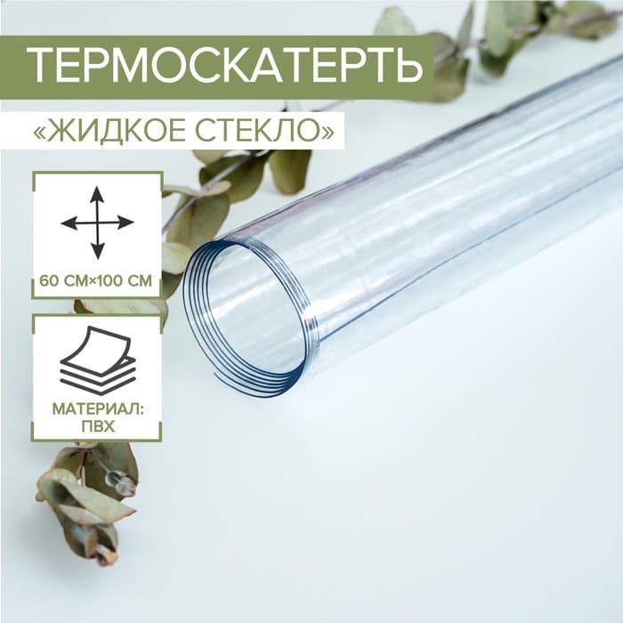 Термоскатерть без основы EasyLite «Жидкое стекло», толщина 0.8 мм, длина 60 см, ширина 100 см