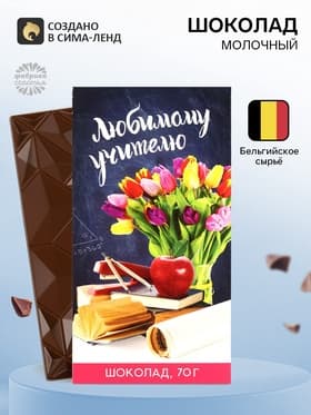 Шоколад молочный «Любимому учителю», 70 г