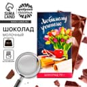 Шоколад молочный «Любимому учителю», 70 г
