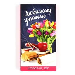 Шоколад молочный «Любимому учителю», 70 г