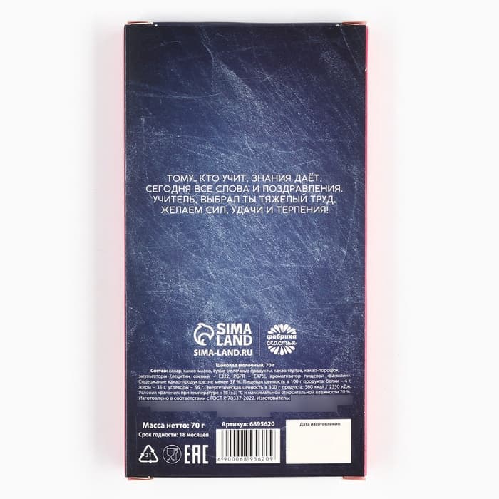 Шоколад молочный «Любимому учителю», 70 г