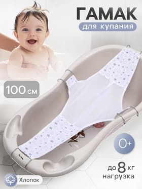 Гамак для купания новорожденных, сетка для ванночки детской, «Куп-куп» 100 см, Premium, МИКС
