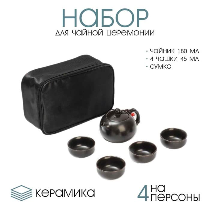 Набор для чайной церемонии ДЖЕКИЧАЙ, 5 предметов, на 4 персоны, чашка 45 мл, чайник 180 мл, керамика, чёрный