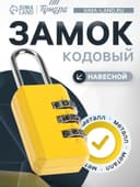 Замок навесной кодовый ТУНДРА ZK003 желтый