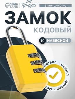 Замок навесной кодовый ТУНДРА ZK003 желтый
