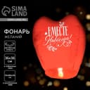 Фонарик желаний «Вместе навсегда», сердце