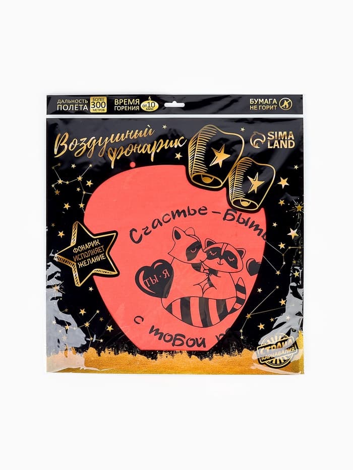 Фонарик желаний «Счастье - быть рядом», сердце