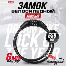 Замок навесной велосипедный Dream Bike, кодовый, 6×650 мм