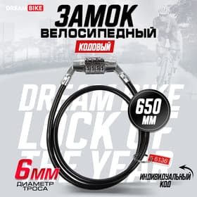 Замок навесной велосипедный Dream Bike, 6×650 мм, кодовый
