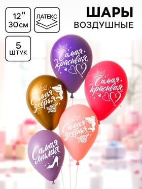 Воздушные шары латексные 12" «Самой лучшей», 5 шт.