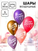 Воздушные шары латексные 12" «Самой лучшей», 5 шт.