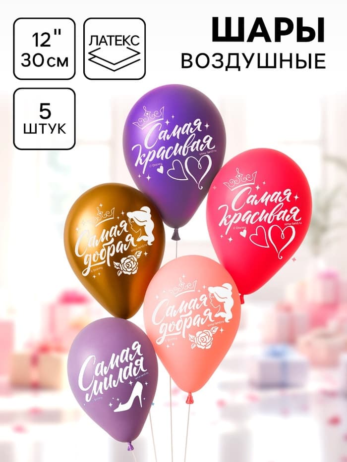Воздушные шары латексные 12" «Самой лучшей», 5 шт.